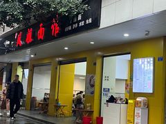 -凤姐面馆
