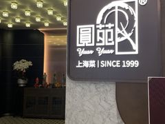 -圆苑(静安寺店)