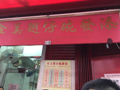 -添發碗仔翅美食