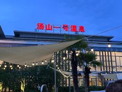 -汤山一号温泉度假区