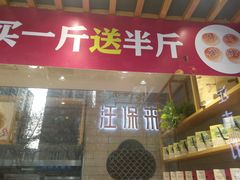 门面-汪保来(杭州解放路店)
