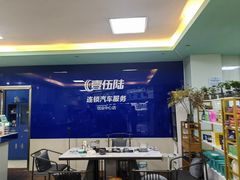 -壹伍陆连锁汽车维修美容(宝安中心区店)