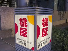-桃屋日本料理(清华科技园店)