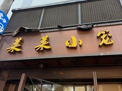 -莱莱小笼·乔艾
