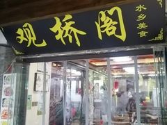 -观桥阁(锦溪店)