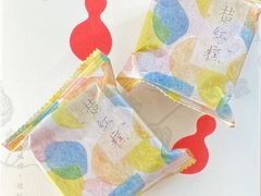 桔红糕-阮大兴糕团(日月光中心店)