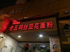 -老五鸡丝豆花面粉(瑞金北路68号院店)