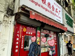 -上海虹口糕团食品厂(茂名路店)