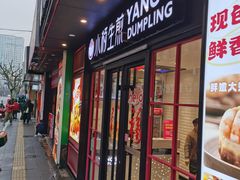 -小杨生煎(福州路店)