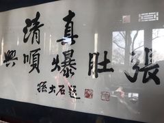-东兴顺爆肚张