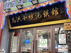 -马洪小炒泡馍馆(钟楼回民街店)
