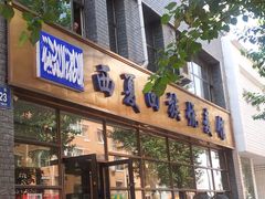 -西夏回族烧麦馆(牡丹街店)