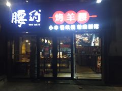 门面-腰子哥烤串(石佛营炫特店)