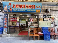 -华哥新鲜猪精品美食