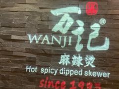 -万记麻辣烫国展总店