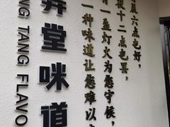 -弄堂咪道-饭香·面香·馄饨香(汇锦广场店)