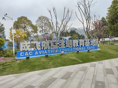 -成飞公园