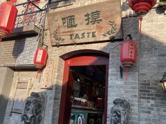 -咂摸(南锣鼓巷店)