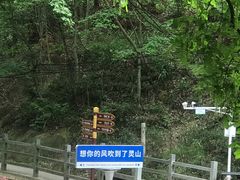 -信阳灵山风景区