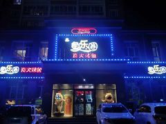 门面-鱼乐圈·烤鱼王·烧烤(博乐店)