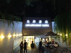 门面-先锋书店(五台山总店)
