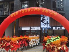 -徐春娇下饭菜(萧山奥体国际村店)