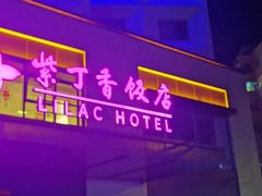 -紫丁香饭店-中餐厅