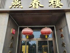 -燕春楼(海河华鼎店)