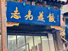 -志亮灌汤蒸饺·清真(庙后街店)