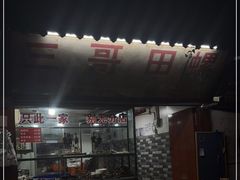 -三哥田螺(北书院街店)
