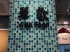 -華歡冰室-WahFoon(吉大店)