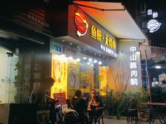 门面-鱼醉无骨鱼·中山脆肉鲩(荔湾路店)