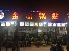 门面-金山锅贴店(金泉路店)