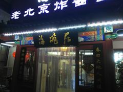 门面-海碗居(牡丹园店)