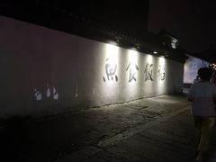 -鱼食饭稻·苏浙土菜17年老馆子(平江路店)