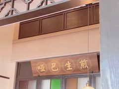 -哑巴生煎(临顿路店)