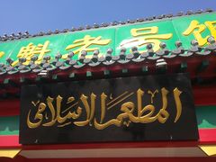 -白魁老号饭庄(交道口店)