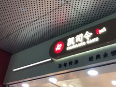 -凯司令(豫园地铁站店)