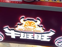 -牛旺旺·澳门牛杂(王庄店)