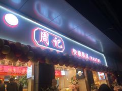 门面-周记传统糕点PASTRY(蜀汉路店)