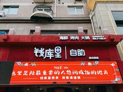 -钱库里海鲜自助(唐山街店)