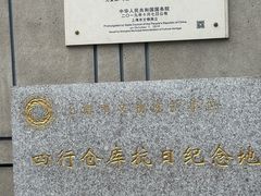 -上海四行仓库抗战纪念馆