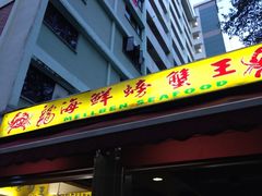 iphone_upload_pic-龙海鲜螃蟹王(宏茂桥店)