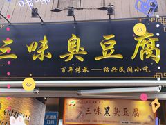 -三味臭豆腐(鲁迅故里店)