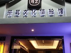 -耳艺采耳·足疗(东圃店)