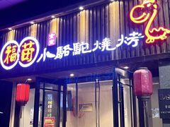 -福苗小骆驼烧烤(凤八店)
