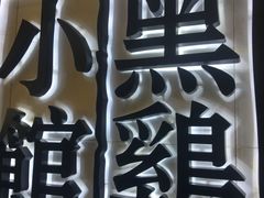 -黑鸡小馆(金源店)