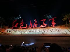 -三亚红色娘子军演艺公园景区