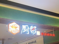-厨帮湘(花都雅乐城店)