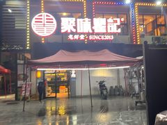 门面-聚味瞿记·龙虾堂(树木岭店)